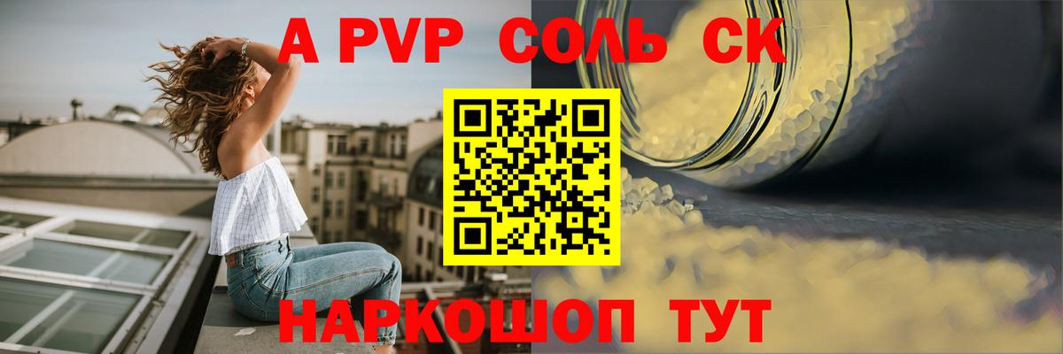 А ПВП Соль  A-PVP Crystall  APVP Crystall  Канаш  что такое наркотик  Вход с VPN 