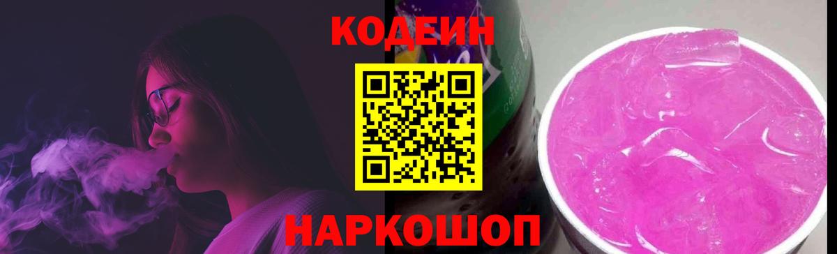 Codein Purple Drank Канаш